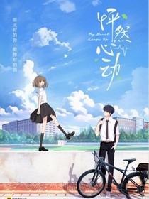 怦然心动：恋爱告急