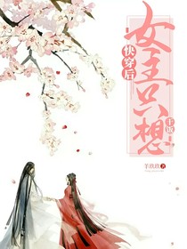 快穿后女主只想干饭