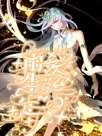 創(chuàng)世時(shí)代：雨落塵埃定