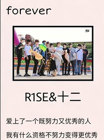 R1SE——我们稀罕你已经一辈子了