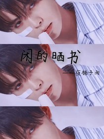 闲的晒书