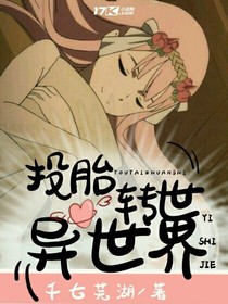 投胎轉(zhuǎn)世異世界