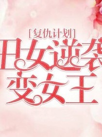 丑女开挂了