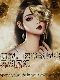 病嬌，權(quán)爺?shù)膵善抻痔鹩诛S