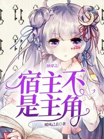快穿之宿主不是主角