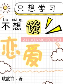 只想學(xué)習(xí)不想談戀愛