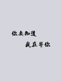 你要知道，我在等你