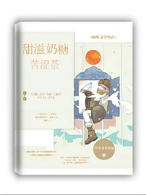 甜滋奶糖苦涩茶