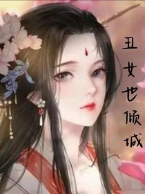 丑女也傾城，