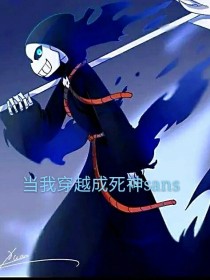 当我穿越成死神sans