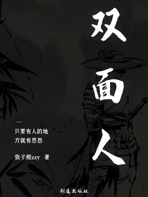 文虎的成长之路——双面人