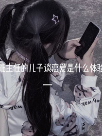 跟班主任儿子谈恋爱是什么体验？