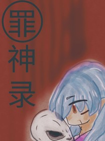 罪神录