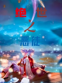 绝世之恶徒