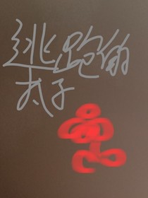 逃跑的太子
