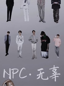 NPC無辜