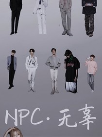 NPC无辜