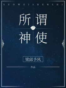 所谓神使