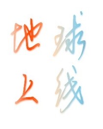 地球上线阅读体