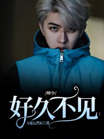坤少：好久不见！