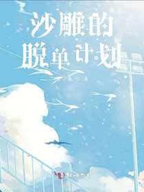 沙雕的脫單計(jì)劃