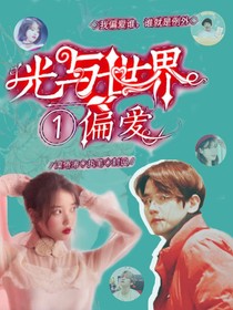 光與世界：偏愛