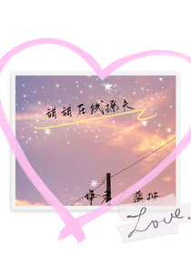 甜甜在线撩夫