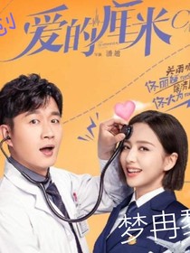 愛的厘米（第二季）