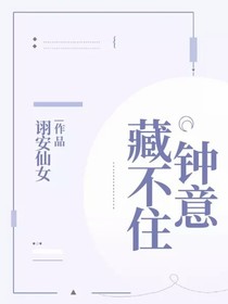 钟意藏不住