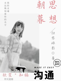 余生：朝思暮想