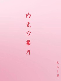 巧克力薯片