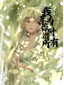 我愿為你付出所有