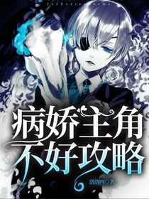 病娇主角不好攻略
