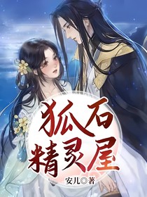 狐石精灵屋