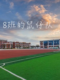 8班的鼠仔队