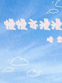 慢慢亦慢慢——暗戀