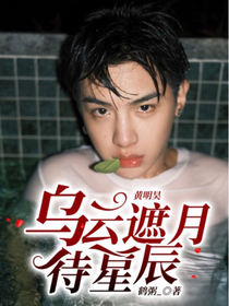黄明昊：乌云遮月待星辰