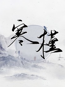 寒槿