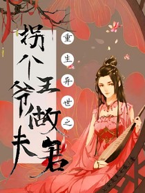 重生异世之拐个王爷做夫君