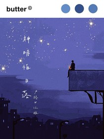 神明怕日落
