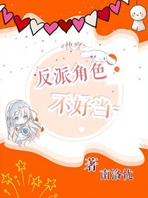 快穿反派角色不好當(dāng)
