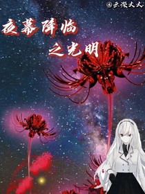 夜幕降臨之光明