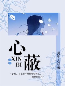 心蔽