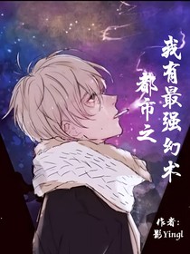 都市之我有最強(qiáng)幻術(shù)