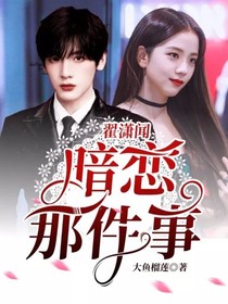 翟潇闻：暗恋那件事