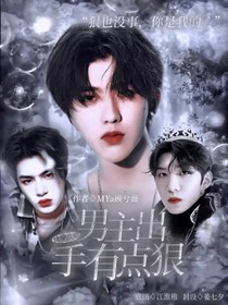 快穿攻略：男主出手有點狠