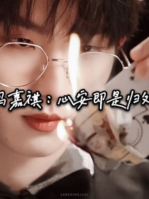 马嘉祺：心安即是归处