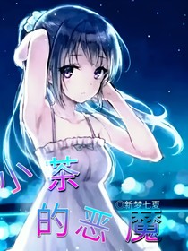 小茶的恶魔