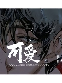 快穿之反派都是小可爱（ing）
