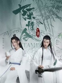 陈情令之来生在续
